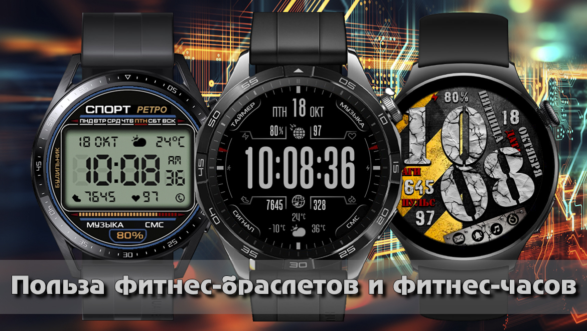 Польза фитнес-браслетов и фитнес-часов